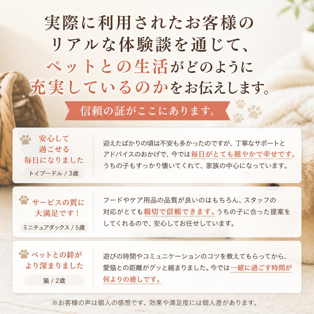 お客様の声 - ペットと共に過ごす幸せな暮らし